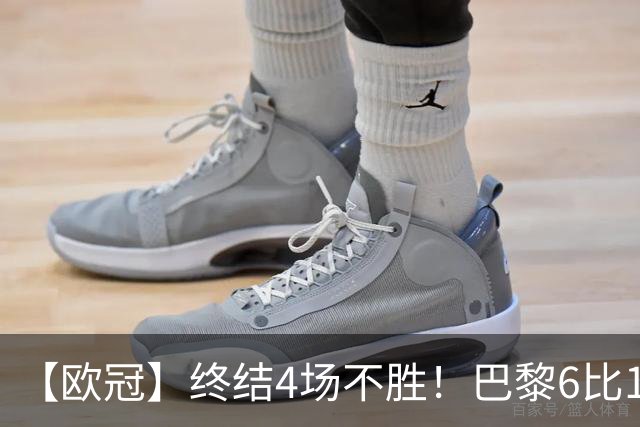 【欧冠】终结4场不胜！巴黎6比1大胜布拉迪斯拉发