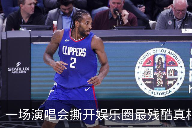 一场演唱会撕开娱乐圈最残酷真相：半个娱乐圈捧的繁华，终究抵不过千万百姓的真心