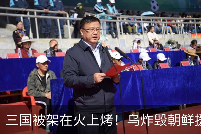 三国被架在火上烤！乌炸毁朝鲜援俄专列，战火已蔓延到中国家门口