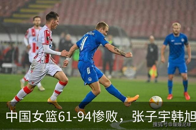 中国女篮61-94惨败，张子宇韩旭缺少帮手，赛后评分：宫鲁鸣2.5分