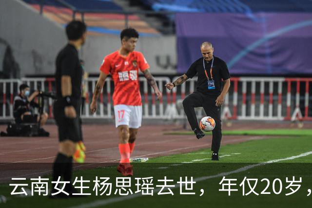云南女生杨思瑶去世，年仅20岁，经常不吃饭，才上大二还是医学生