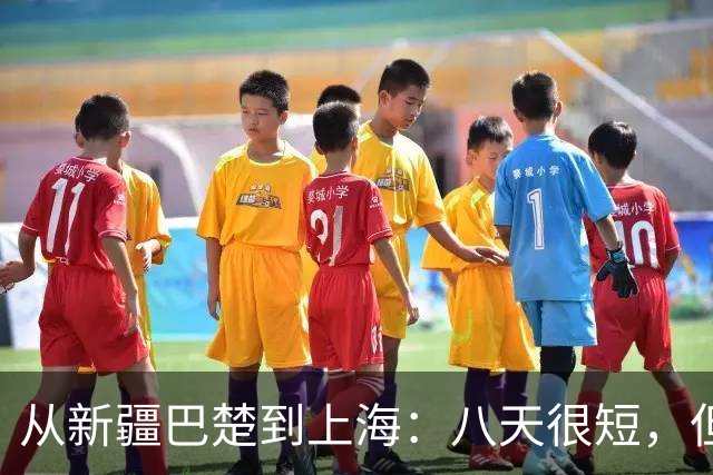 从新疆巴楚到上海：八天很短，但足球梦很长