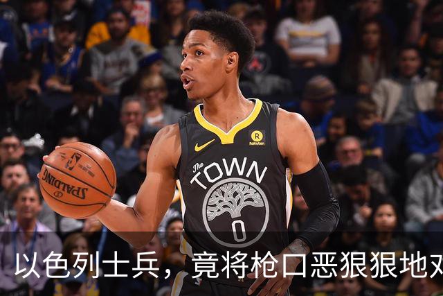 以色列士兵，竟将枪口恶狠狠地对准了新华社记者