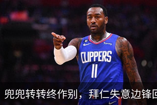 兜兜转转终作别，拜仁失意边锋回归西甲在即