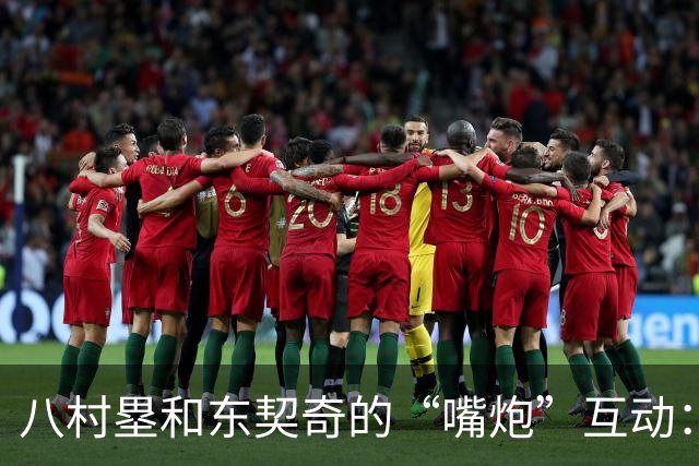 八村塁和东契奇的“嘴炮”互动：友谊的乐趣大于争吵