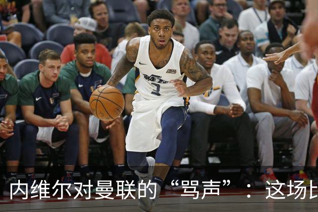 内维尔对曼联的“骂声”：这场比赛真是丢人现眼！