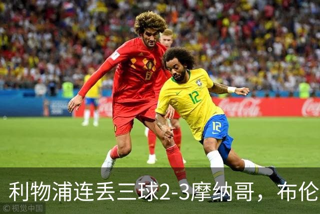利物浦连丢三球2-3摩纳哥，布伦纳绝杀，伊萨克传射难救主