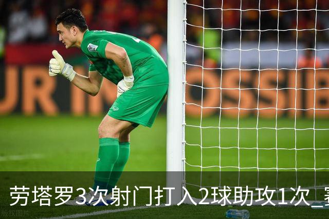 劳塔罗3次射门打入2球助攻1次 赛后获全场最高分