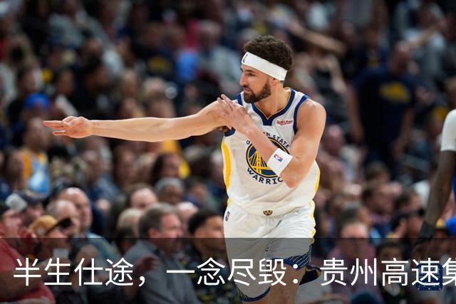 半生仕途，一念尽毁：贵州高速集团原副总丁振的“高速”坠落