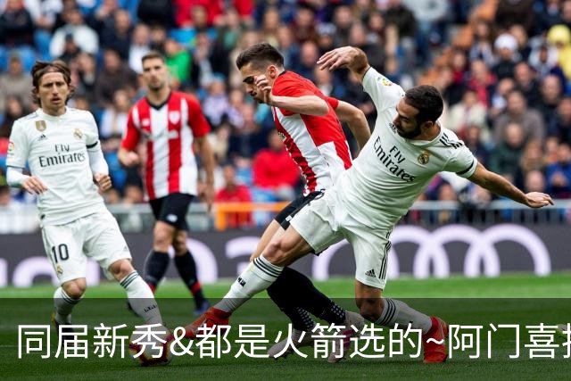 同届新秀&都是火箭选的~阿门喜提5年2.08亿肥约 惠特摩尔在找工作