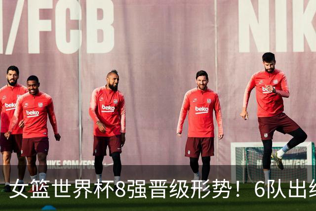 女篮世界杯8强晋级形势！6队出线日韩遭淘汰：中国波多黎各争1席位