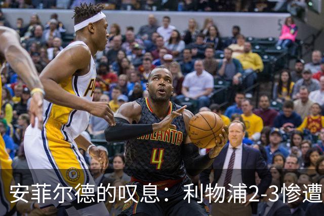安菲尔德的叹息：利物浦2-3惨遭摩纳哥逆转，防线隐患与冗员危机亟待破局
