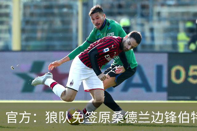 官方：狼队免签原桑德兰边锋伯特兰-特拉奥雷，双方签约1年