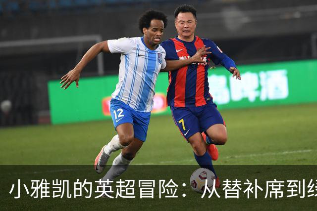 小雅凯的英超冒险：从替补席到绿茵场的明星！