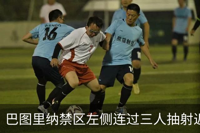 巴图里纳禁区左侧连过三人抽射近角破门，科莫扳平比分1-1阿森纳
