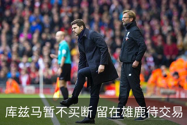 库兹马暂不买断 留在雄鹿待交易