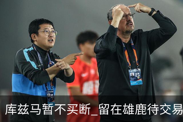 库兹马暂不买断 留在雄鹿待交易