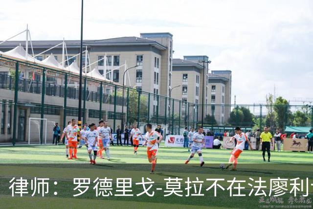 律师：罗德里戈-莫拉不在法廖利计划中，他渴望上场踢比赛