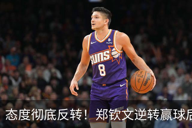 态度彻底反转！郑钦文逆转赢球后，美媒发文尖锐点评，原来李娜的判断一语中的