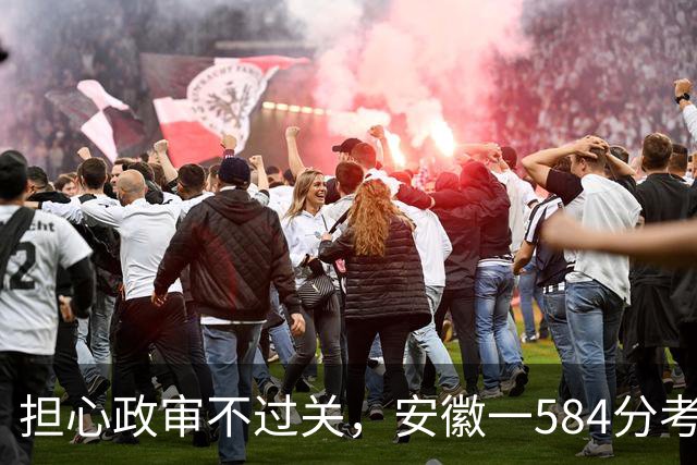 担心政审不过关，安徽一584分考生被安徽警院录取后求助：只能去复读了吗？