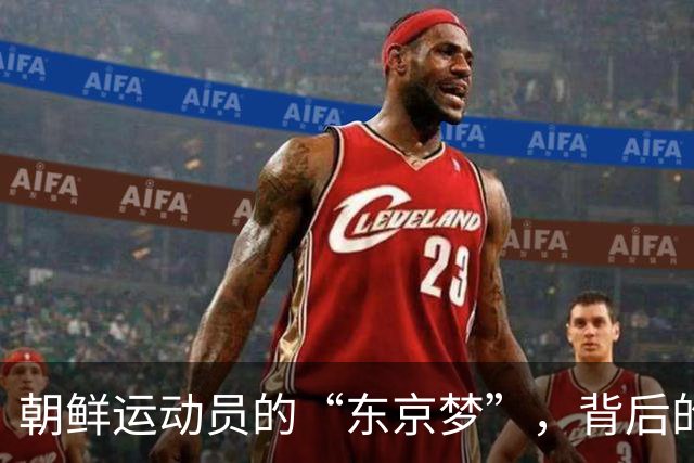 朝鲜运动员的“东京梦”，背后的离奇故事
