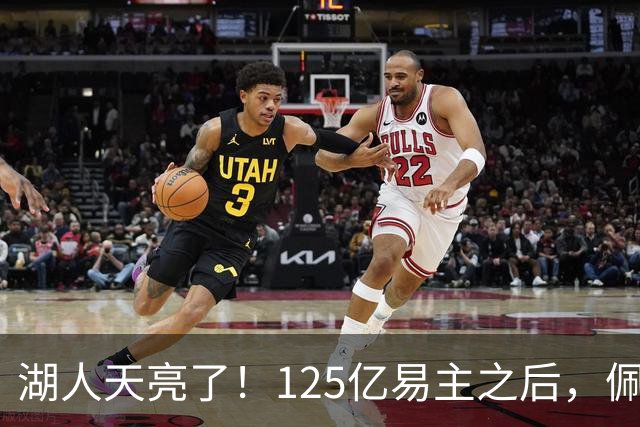 湖人天亮了！125亿易主之后，佩林卡面临下课，迈尔斯要来了？
