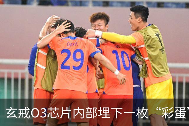 玄戒O3芯片内部埋下一枚“彩蛋” 雷军提醒：不推荐拆开芯片看，毕竟芯片还是挺贵的