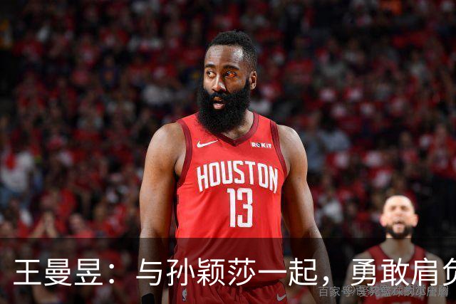 王曼昱：与孙颖莎一起，勇敢肩负起乒乓女神的重任！