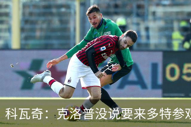 科瓦奇：克洛普没说要来多特参观 我们不想只依赖某一名球员