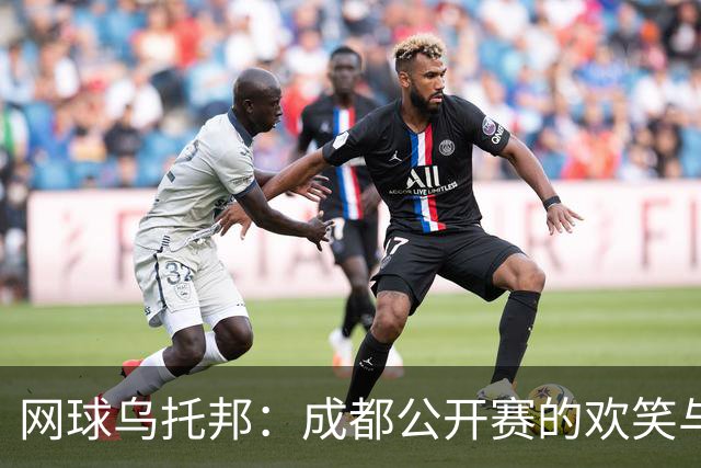 网球乌托邦：成都公开赛的欢笑与美味交响曲
