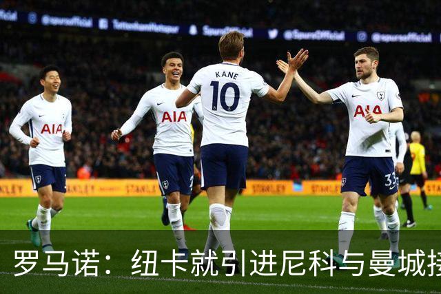 罗马诺：纽卡就引进尼科与曼城接触，曼城对球员估价很高