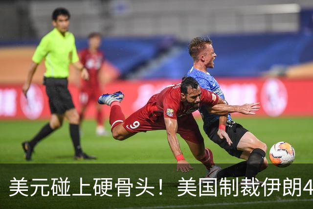 美元碰上硬骨头！美国制裁伊朗47年，没想到最后逼出了这个结果