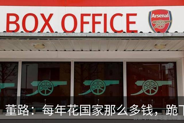 董路：每年花国家那么多钱，跪下！给宋凯丢脸 别把老百姓当傻子