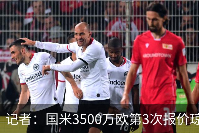 记者：国米3500万欧第3次报价琼斯，利物浦心理底价至少4000万欧