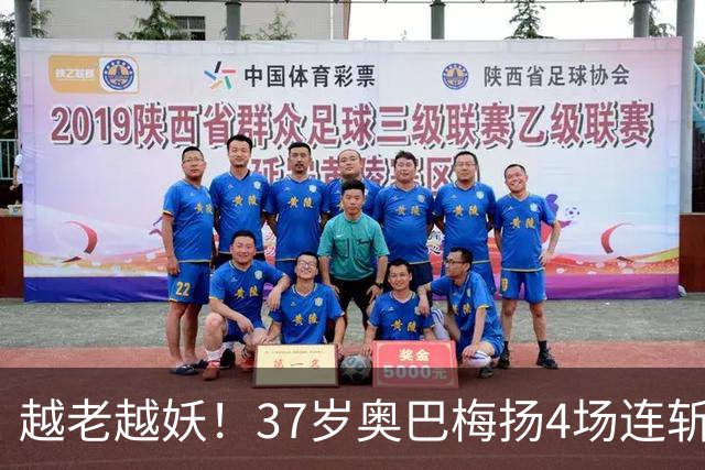 越老越妖！37岁奥巴梅扬4场连斩，率升班马屹立西甲第四！