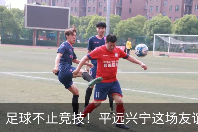 足球不止竞技！平远兴宁这场友谊赛藏着三镇协同发展大布局...