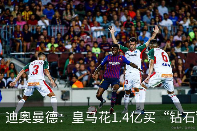 迪奥曼德：皇马花1.4亿买“钻石”真的不是冤大头吗？