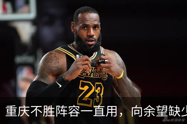 重庆不胜阵容一直用，向余望缺少战术支持，保级不是刘建业挡箭牌，下场战申花