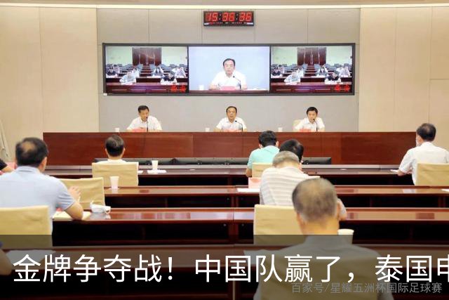 金牌争夺战！中国队赢了，泰国申诉被秒杀！