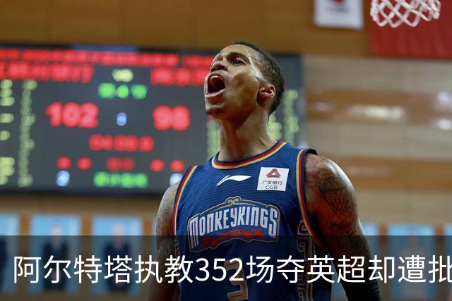 阿尔特塔执教352场夺英超却遭批 合同剩1年仍表态留队