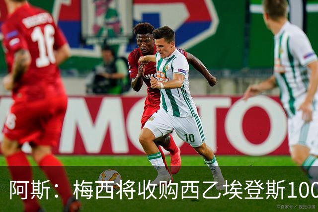 阿斯：梅西将收购西乙埃登斯100%股份，双方已达成原则性协议