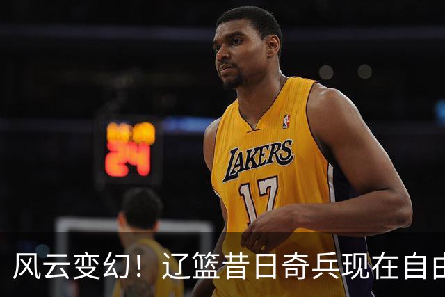 风云变幻！辽篮昔日奇兵现在自由身，未来何去何从？
