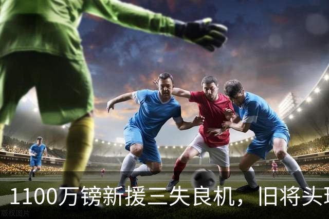 1100万镑新援三失良机，旧将头球救主，凯尔特人1比0邓迪
