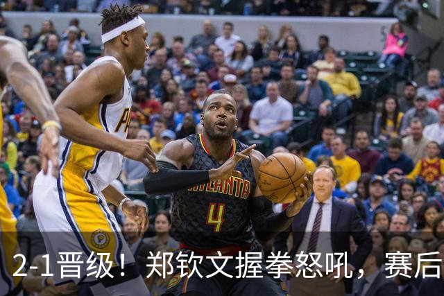 2‑1晋级！郑钦文握拳怒吼，赛后又传来两个好消息：排名重返前百