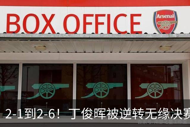 2-1到2-6！丁俊晖被逆转无缘决赛，卡特5连鞭逆转，解锁2大纪录！