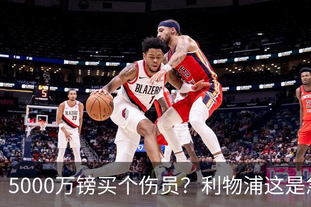 5000万镑买个伤员？利物浦这是急了还是疯了？布莱顿都笑了