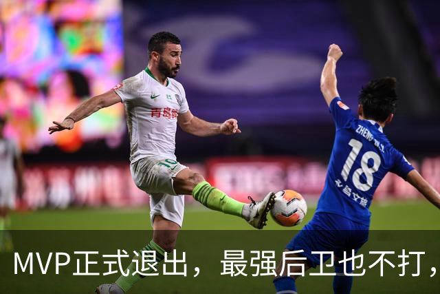MVP正式退出，最强后卫也不打，中国男篮再削弱