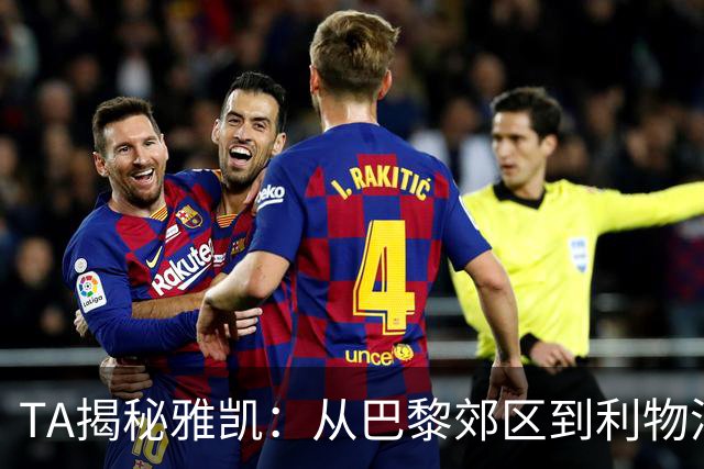 TA揭秘雅凯：从巴黎郊区到利物浦，那股“自然之力”的成长之路